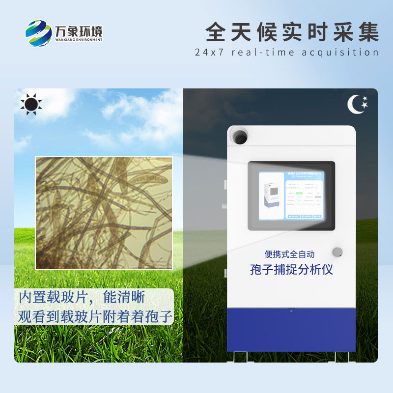 遠程拍照式孢子捕捉系統(tǒng)——高效、智能、易用的病害捕捉設備