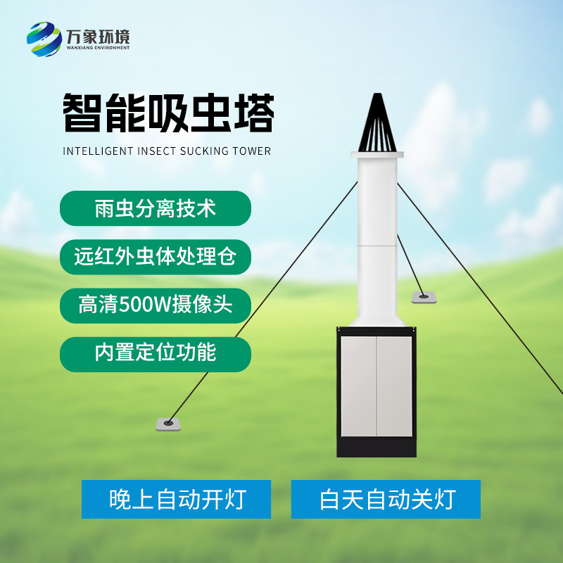 自動(dòng)識別吸蟲塔——遷飛性害蟲種群的天敵